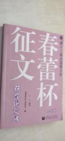 第十二届全国青少年春蕾杯征文获奖作文选