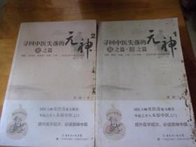 寻回中医失落的元神 1、2---易之篇·道之篇 /象之篇--1为潘毅签名本,2本均为1版1印