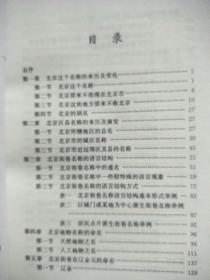 北京街巷名称史话:社会语言学的再探索    原版内页干净