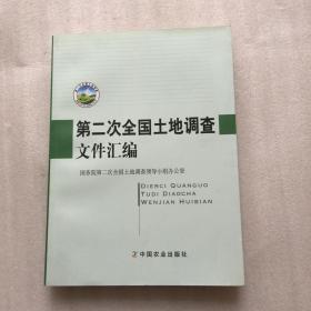 第二次全国土地调查文件汇编