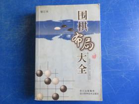 围棋布局大全（修订本）