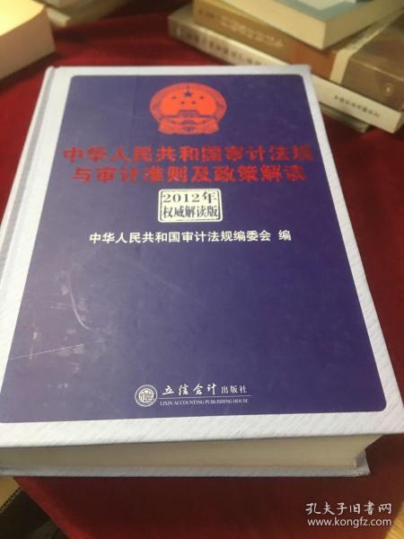 中华人民共和国审计法规与审计准则及政策解读（2012年权威解析版）