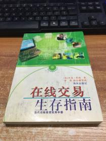 在线交易生存指南