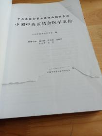 中国中西医结合医学家传——中西医结合事业因你而绚丽多彩