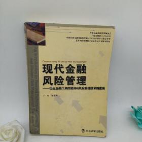 现代金融风险管理：衍生金融工具的使用与风险管理技术的应用