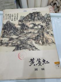 黄宾虹画辑 活页12张