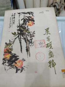 吴昌硕画辑（ 活页13张全）