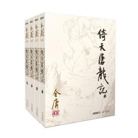 官方直营 暑期特惠 正版 朗声旧版 金庸武侠小说 作品集倚天屠龙记全四册 2020彩图平装旧版