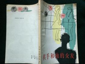 棋手和他的女友