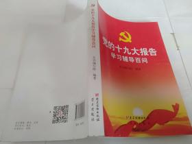 党的十九大报告学习辅导百问/