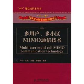 多用户、多小区MIMO通信技术