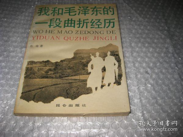 我和毛泽东的一段曲折经历T1235--32开9品，89年1版1印