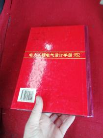 电力工程电气设计手册2：电气二次部分