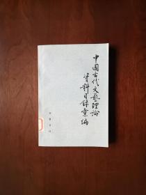 《中國古代文藝理論資料目録彙编》（全一冊），齐鲁书社1981年平裝大32開、一版一印2500冊、館藏書籍、全新未閱！包順丰！