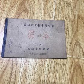 沈阳市工种专用粮票-样本（十三种）共26张