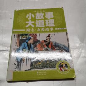 国学经典小故事大道理——励志·友爱故事