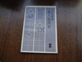 日本围棋名人战风云   2