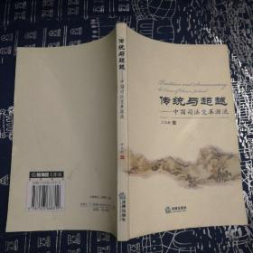 传统与超越：中国司法变革源流