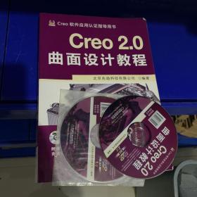 正版现货，Creo 2.0曲面设计教程