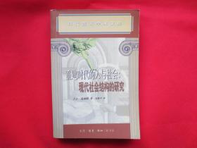 重建时代的人与社会：现代社会结构的研究【内页全新】