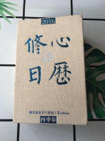 2016修心日历