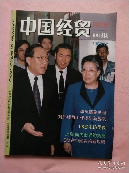 中国经贸画报 【1996年12月】总第1期  创刊号