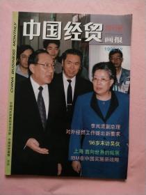 中国经贸画报 【1996年12月】总第1期  创刊号