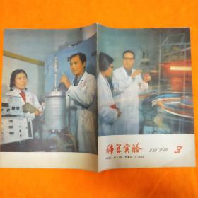 科学实验 1978年3期