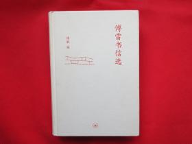 傅雷书信选【硬精装 正文内页全新】