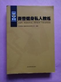 赛普健身私人教练  赛普CPT9.0 体适能训练课程  赛普CPT9.0 普拉提垫上课程/产后功能恢复课程/运动损伤防护课程【3册合售】