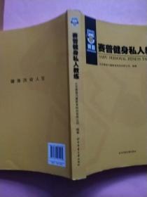 赛普健身私人教练  赛普CPT9.0 体适能训练课程  赛普CPT9.0 普拉提垫上课程/产后功能恢复课程/运动损伤防护课程【3册合售】