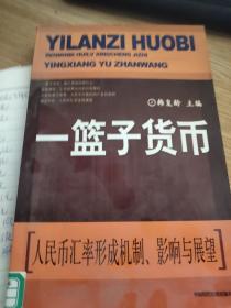 一篮子货币：本书内容分为三大部分：第一部分首先从国际货币制度的变迁入手，对国际社会现行的五种汇率制度分别按照国别详细地加