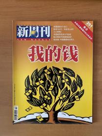 新周刊 2007年10期（我的钱）