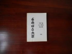 西南联合大学1947届五十周年纪念集（印350册）