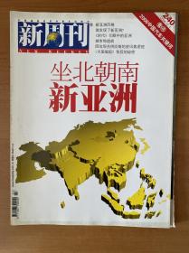 新周刊2006年23期（封面：坐北朝南新亚洲）