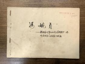 冯婉贞（湖北人民出版社连环画脚本手稿）