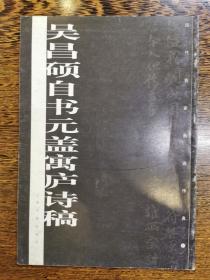 吴昌硕自书元盖寓庐诗稿——历代名家墨迹传真（一版一印）