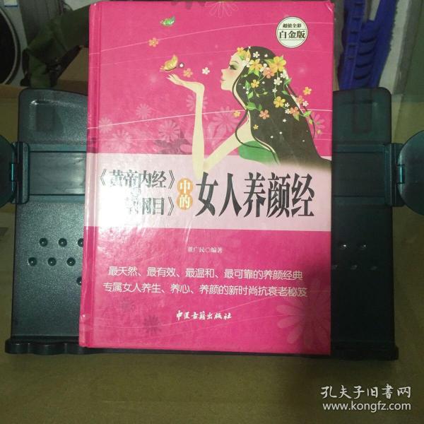 《黄帝内经》与《本草纲目》中的女人养颜经 超值全彩白金版