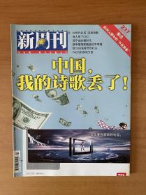 新周刊2006年20期（中国我的诗歌丢了）