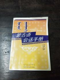 蒙古语会话手册