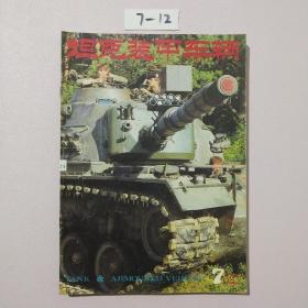 坦克装甲车辆1994 7-12