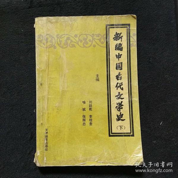 新编中国古代文学史