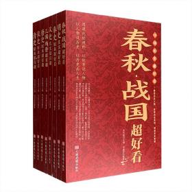 《中国历史超好看》全8册: