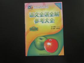 语文全讲全解参考大全 七年级上  哈市重点中学选用教辅   吉林教育出版社  全新