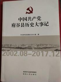中国共产党府谷县历史大事记