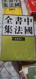 中国书法全集（8）秦汉刻石二（1993年1版1印，竖版繁体 ）