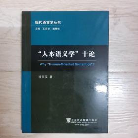 现代语言学丛书：人本语义学..