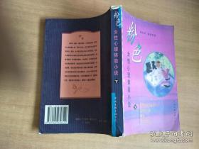 正版    粉色:女性心理体验小说【下册】