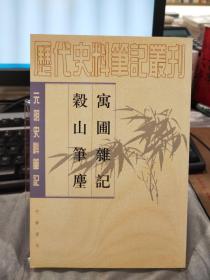 元明史料笔记丛刊：寓圃杂记 谷山笔麈