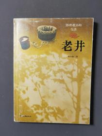 老井 05年一版一印 印数8000册